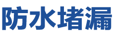 永昌防水补漏公司
